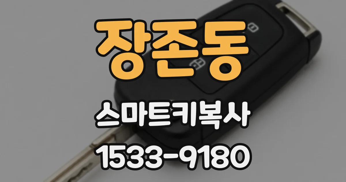 장존동 스마트키복사