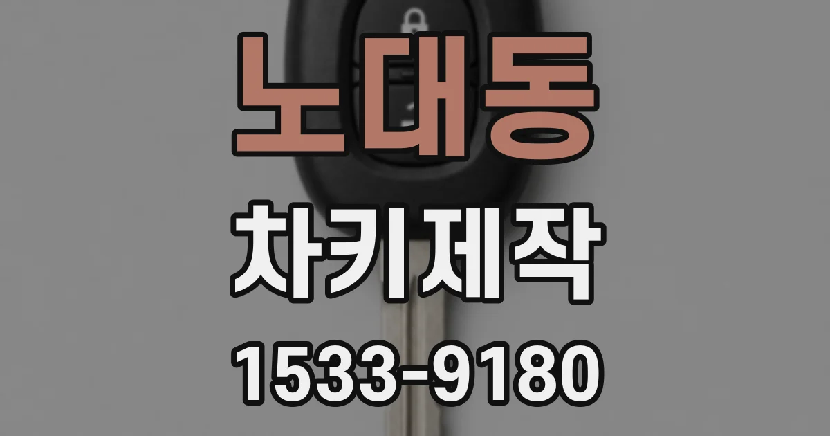 노대동 차키제작
