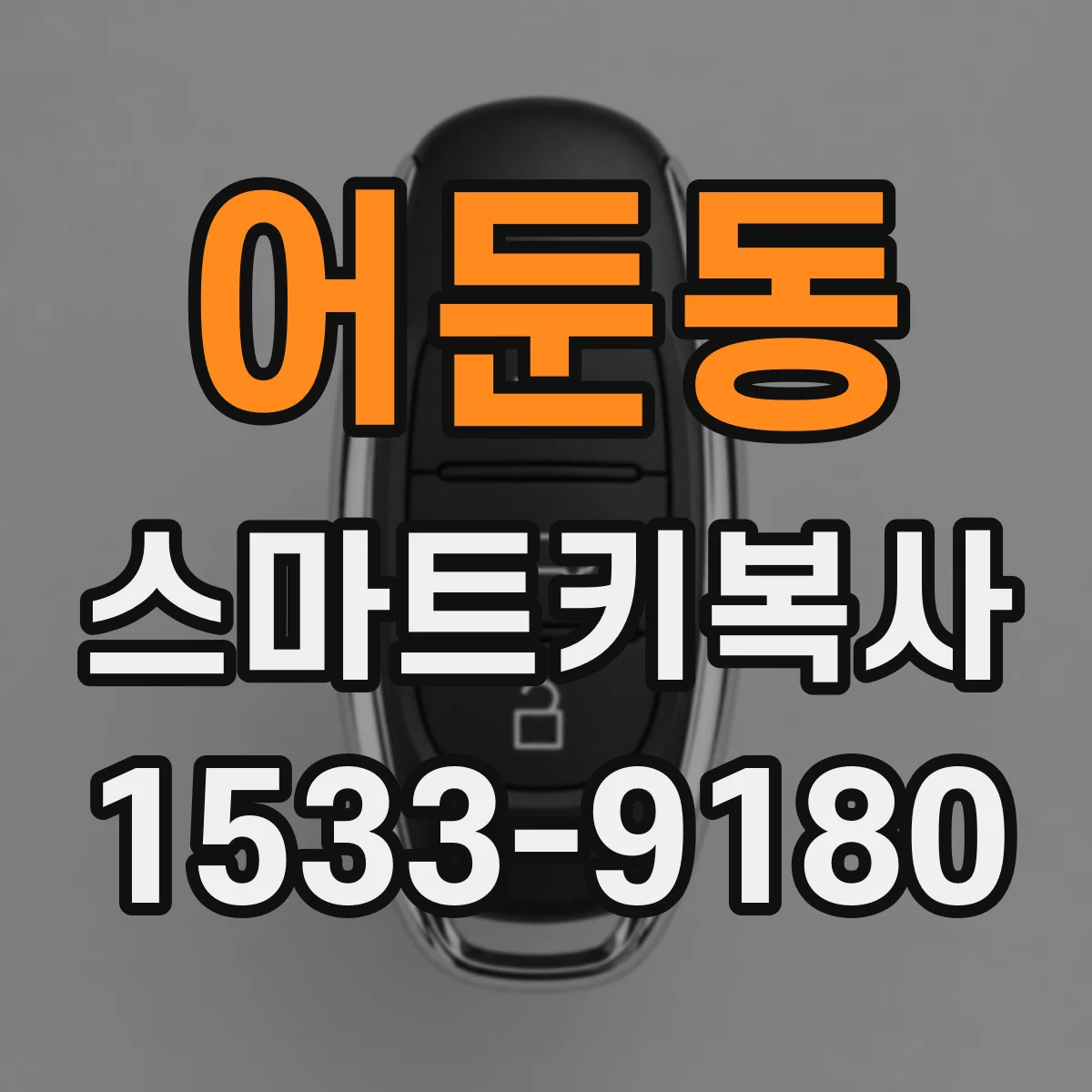 어둔동 스마트키복사