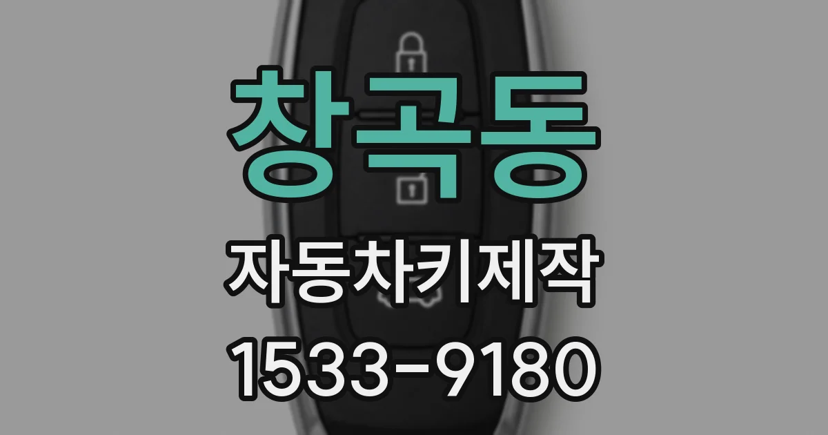 창곡동 자동차키제작