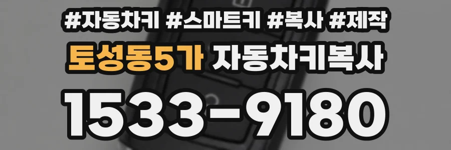 토성동5가 자동차키복사