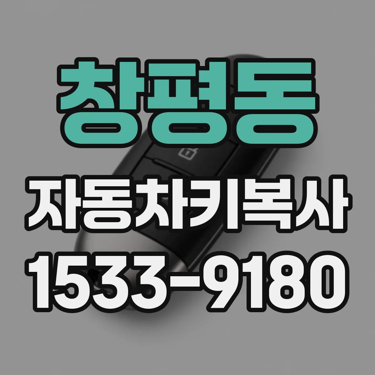 창평동 자동차키복사