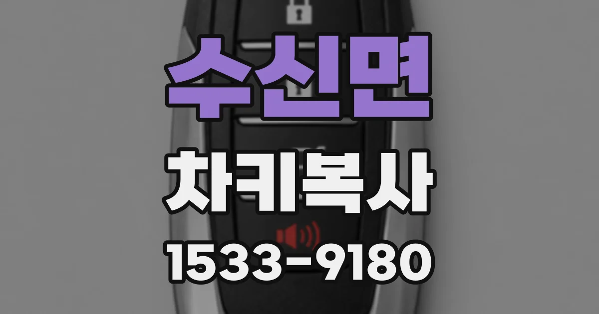 수신면 차키복사
