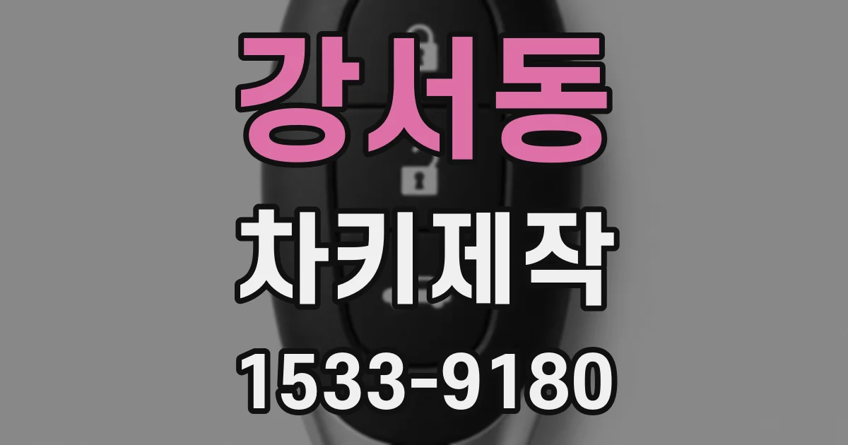 강서동 차키제작