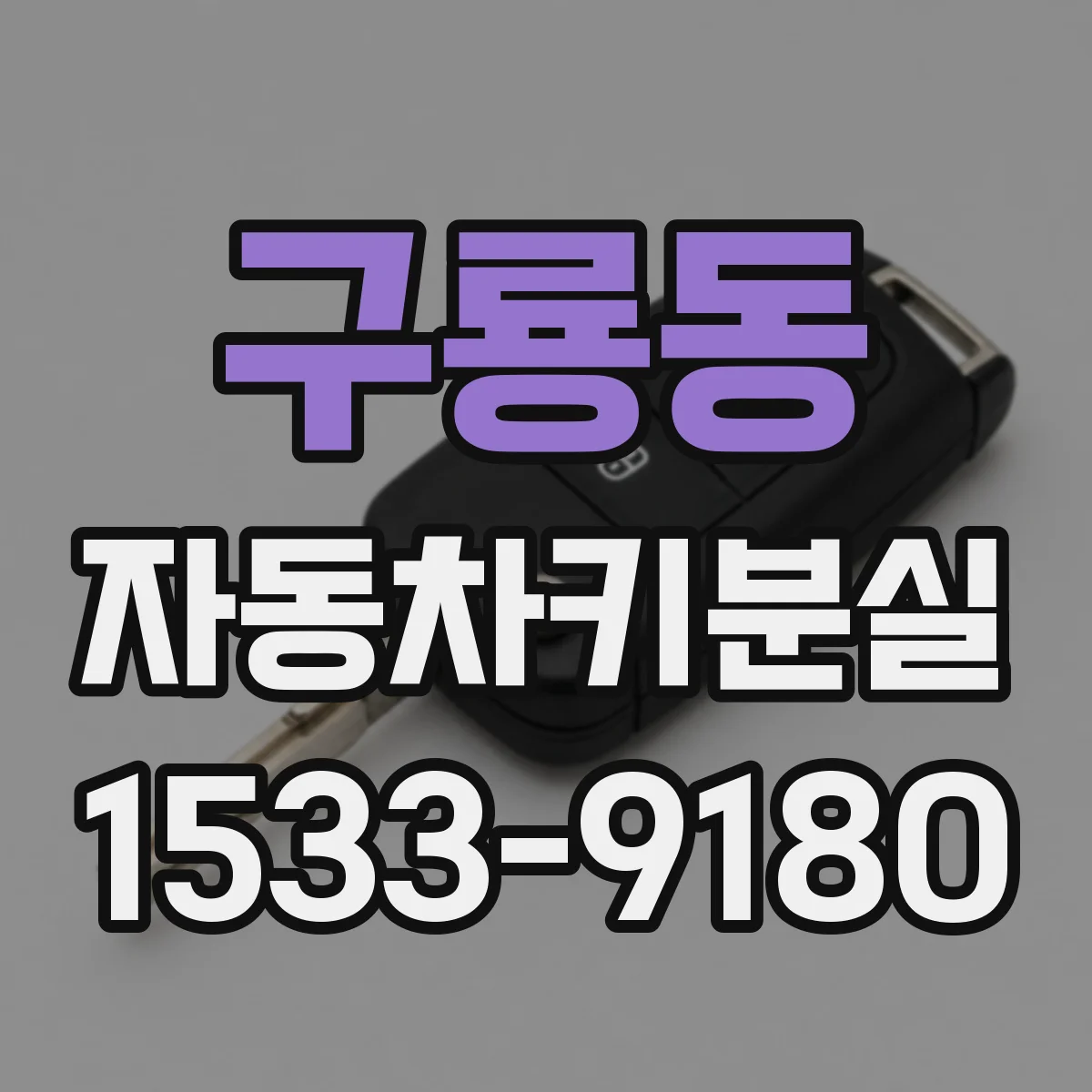 구룡동 자동차키분실