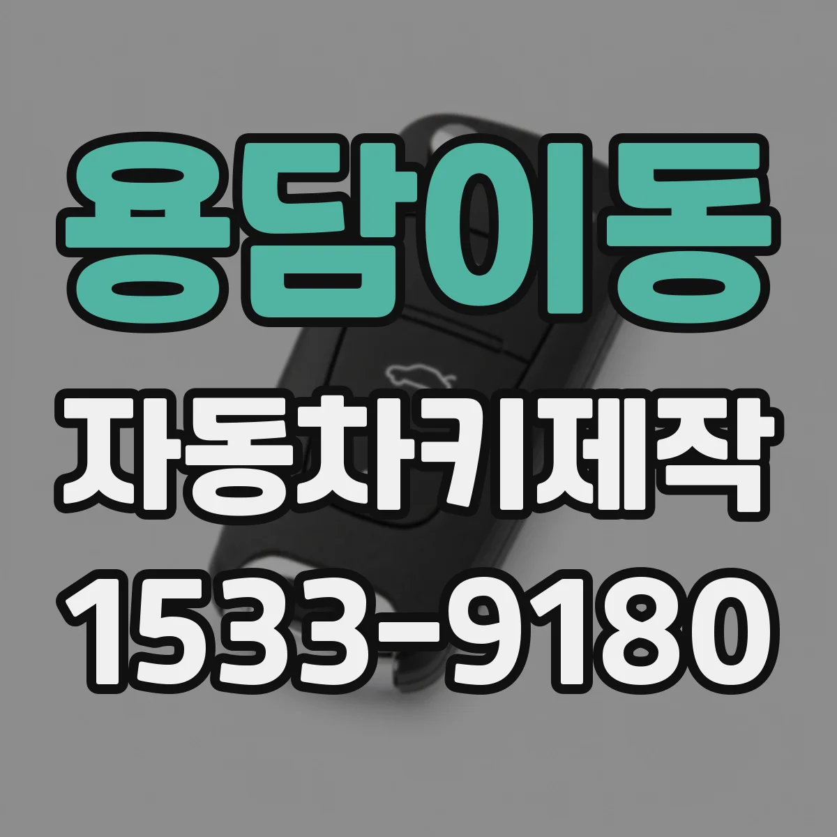 용담이동 자동차키제작