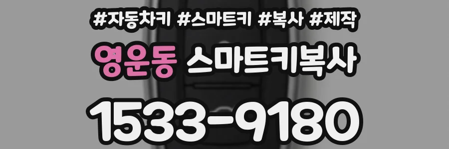 영운동 스마트키복사