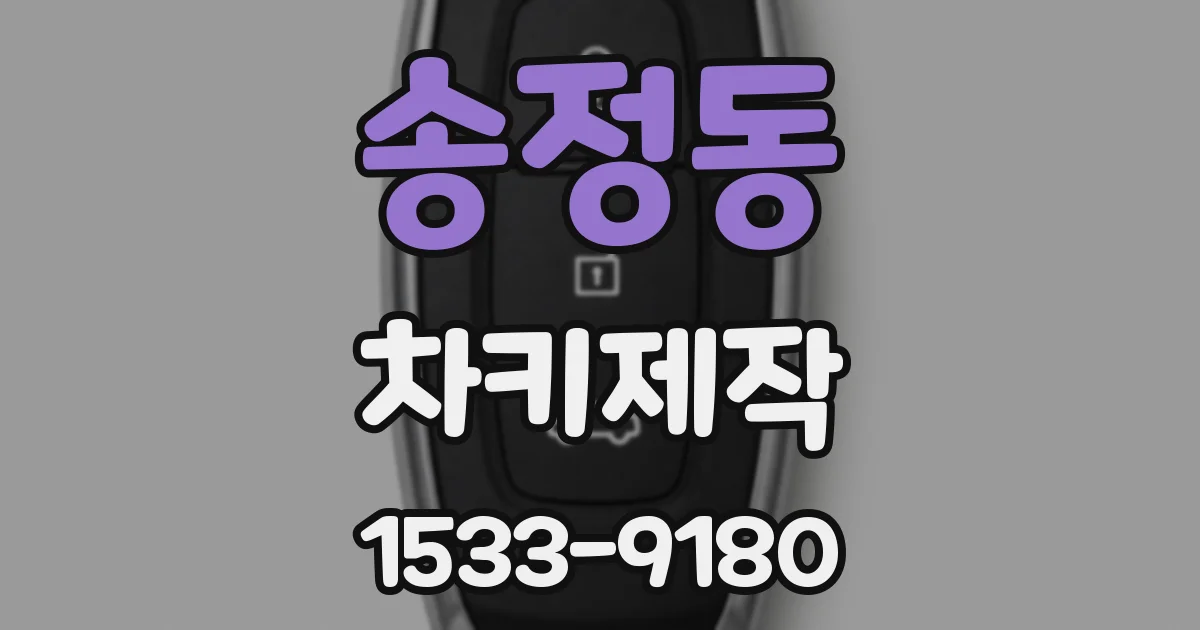 송정동 차키제작