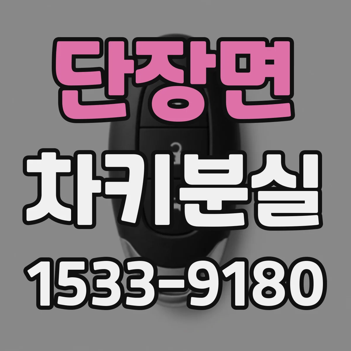 단장면 차키분실