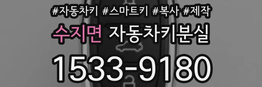 수지면 자동차키분실