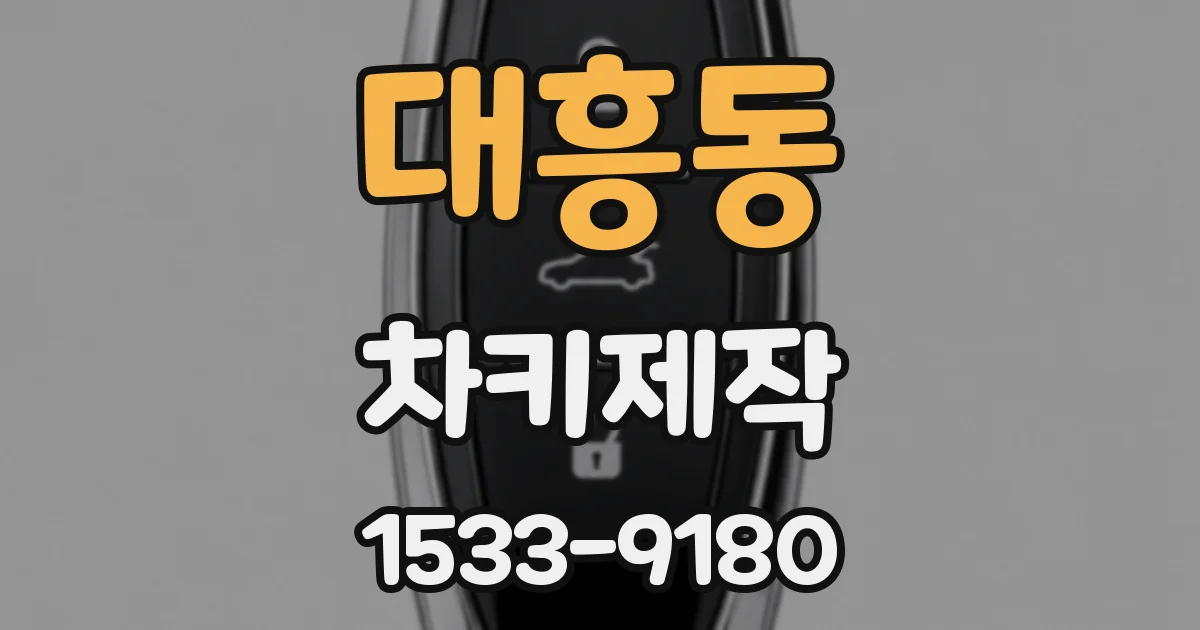 대흥동 차키제작