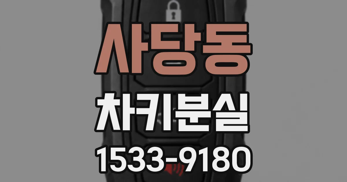 사당동 차키분실