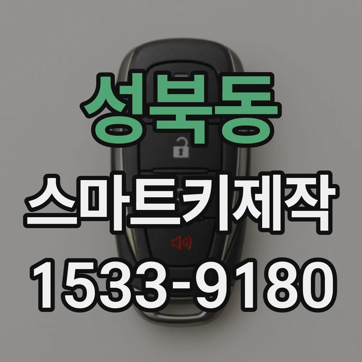 성북동 스마트키제작