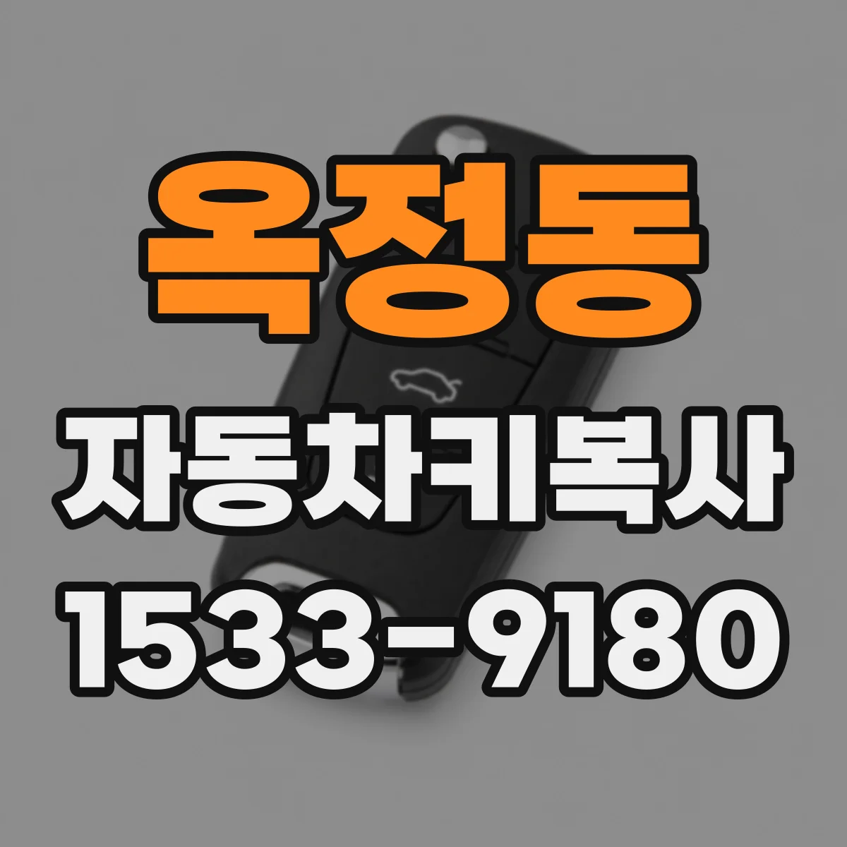 옥정동 자동차키복사