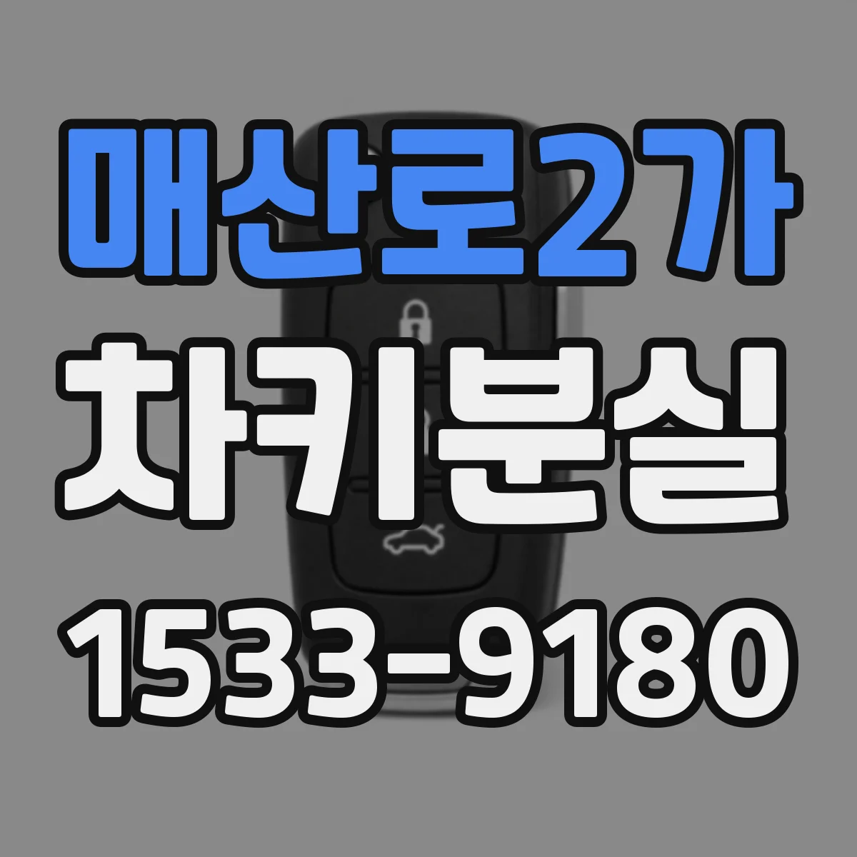 매산로2가 차키분실