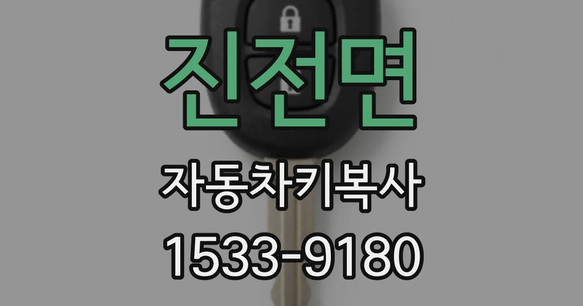 진전면 자동차키복사