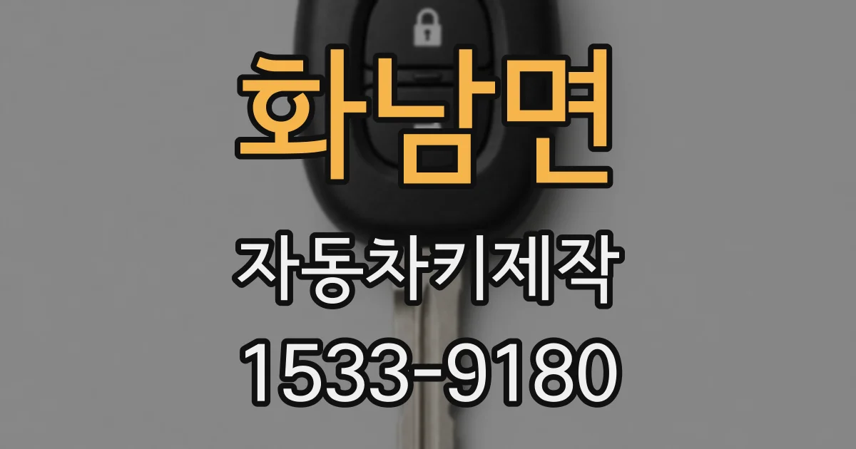 화남면 자동차키제작