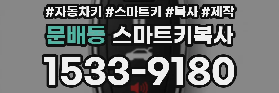 문배동 스마트키복사
