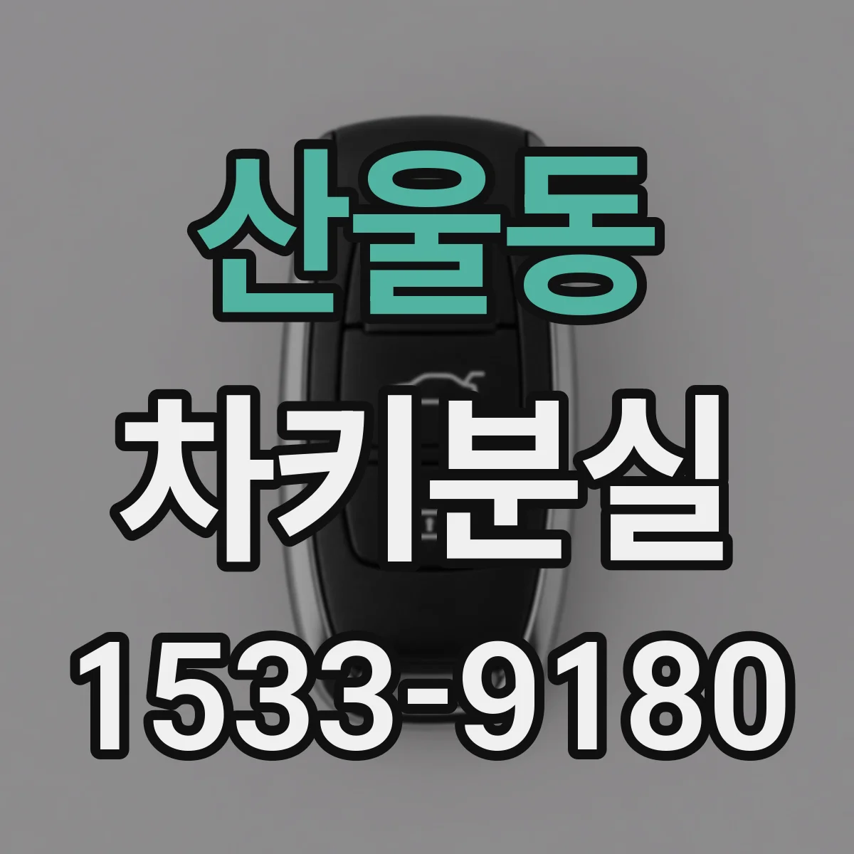 산울동 차키분실