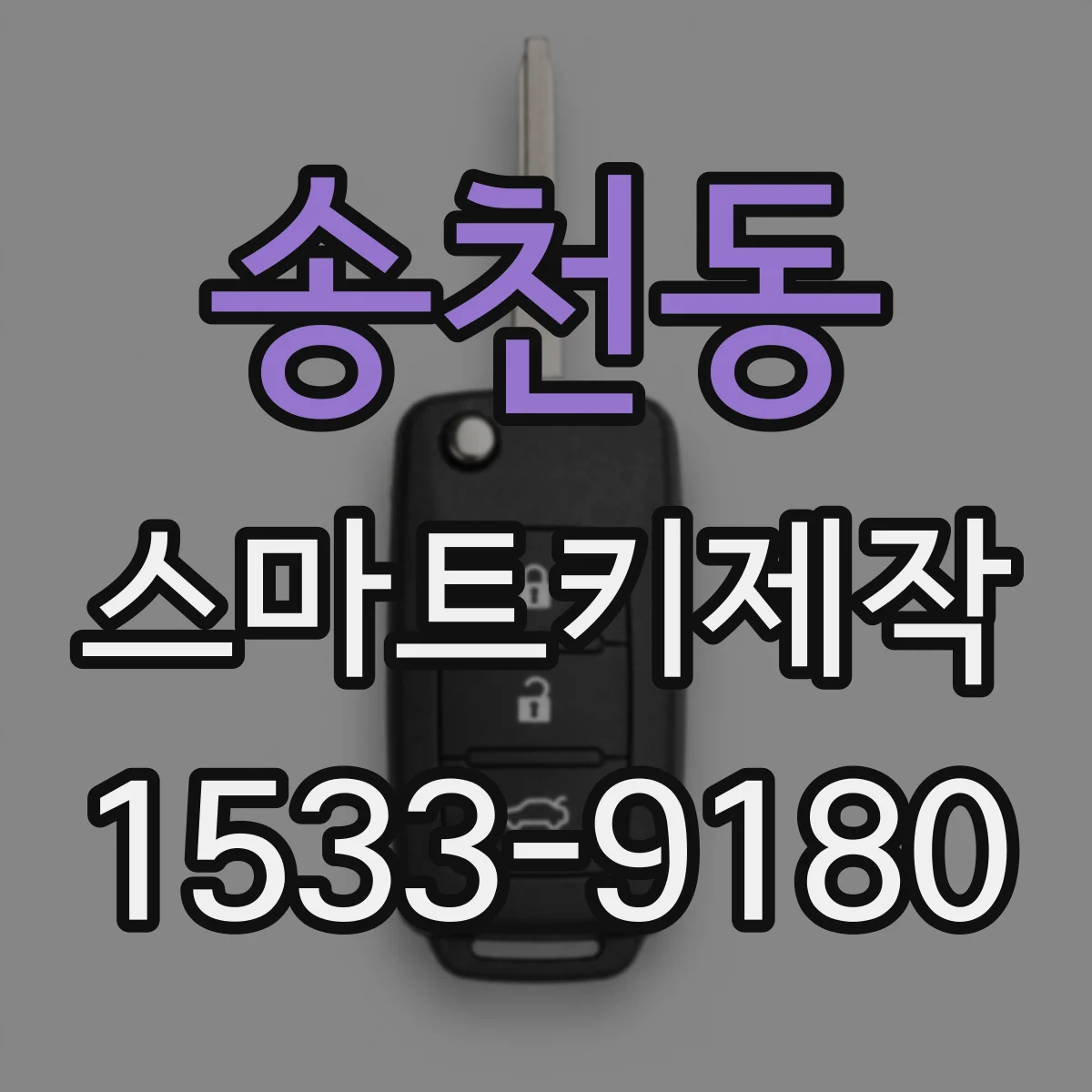송천동 스마트키제작