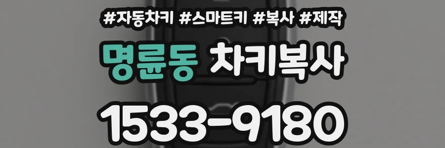 명륜동 차키복사