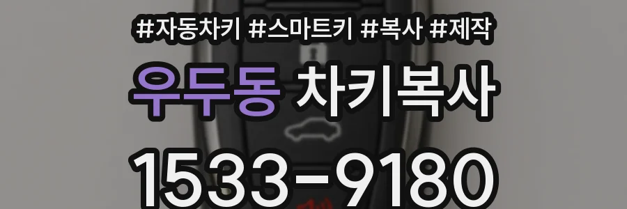 우두동 차키복사