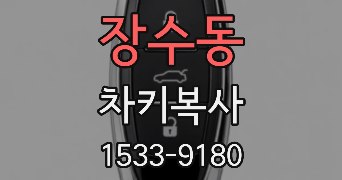 장수동 차키복사