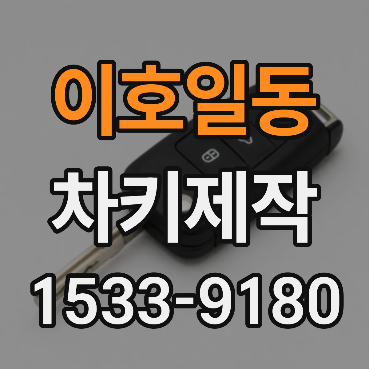 이호일동 차키제작