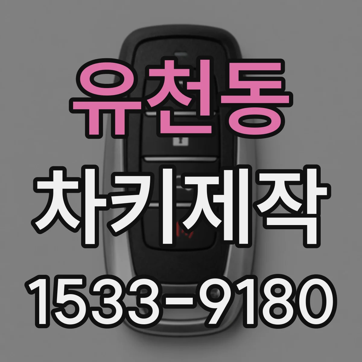 유천동 차키제작