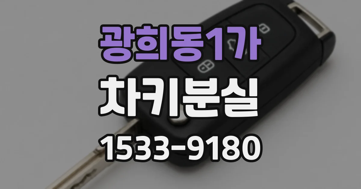 광희동1가 차키분실