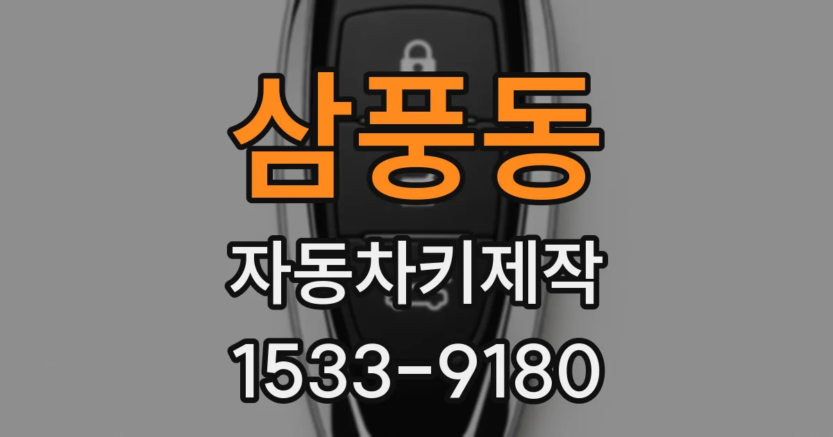 삼풍동 자동차키제작