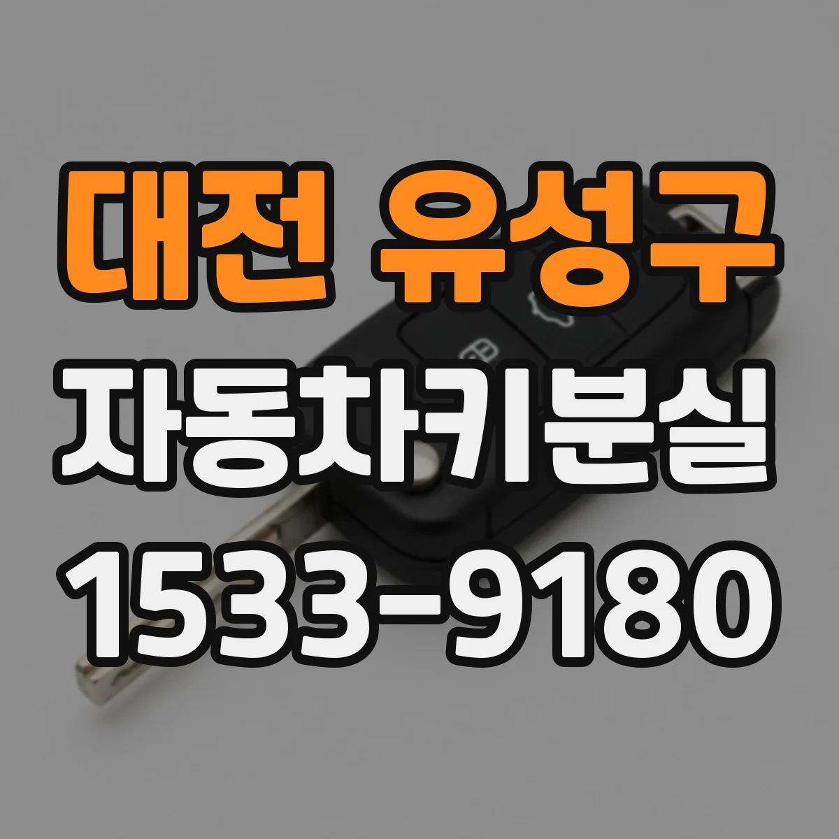 대전 유성구 자동차키분실