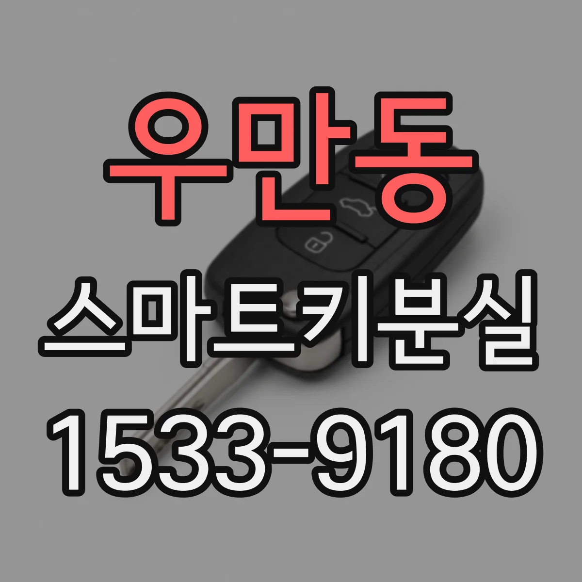 우만동 스마트키분실