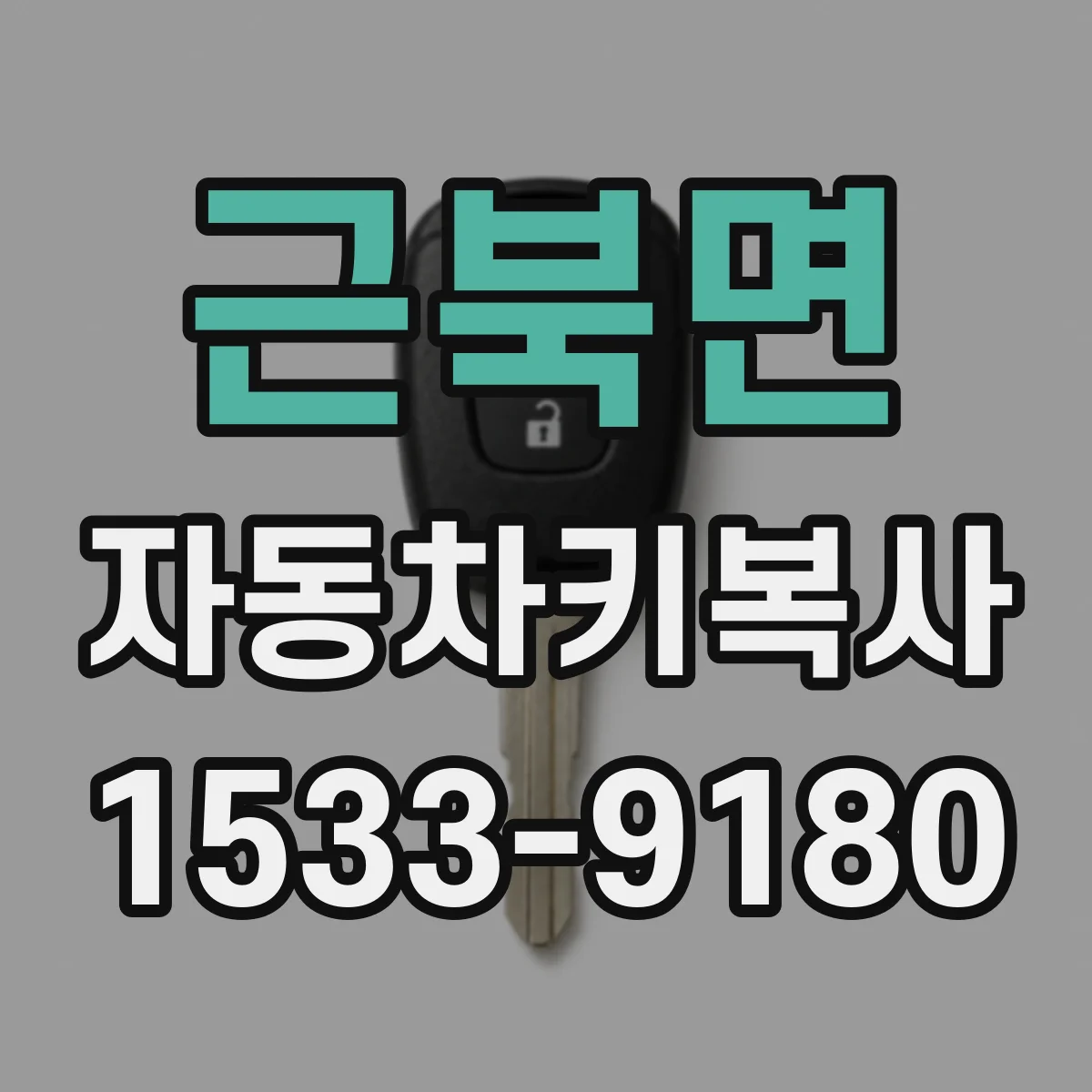 근북면 자동차키복사