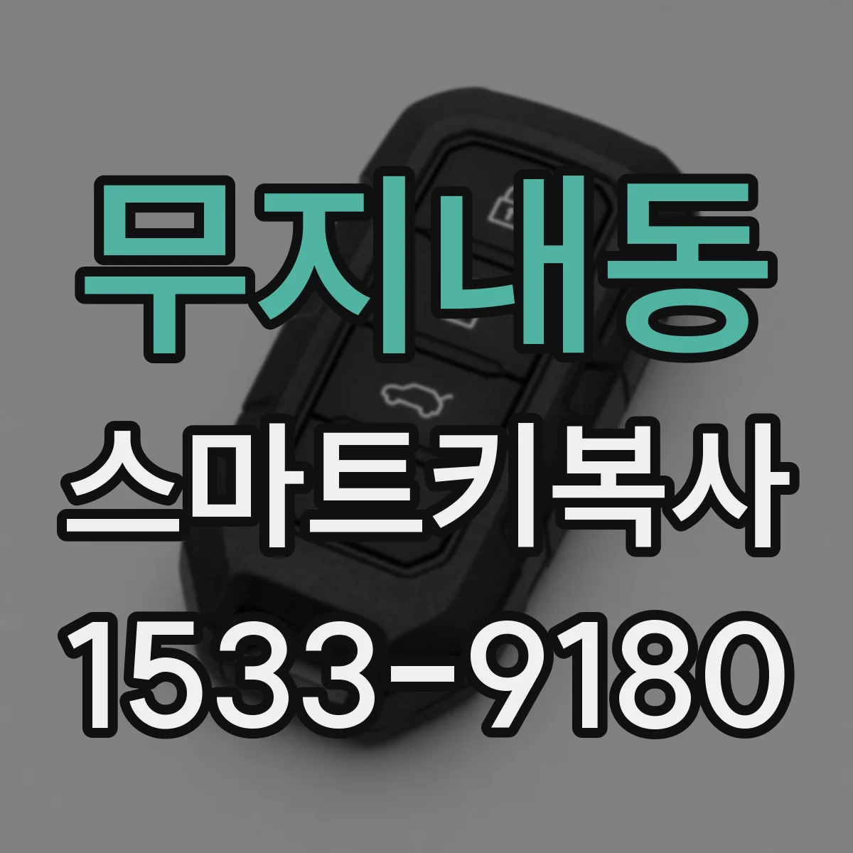 무지내동 스마트키복사