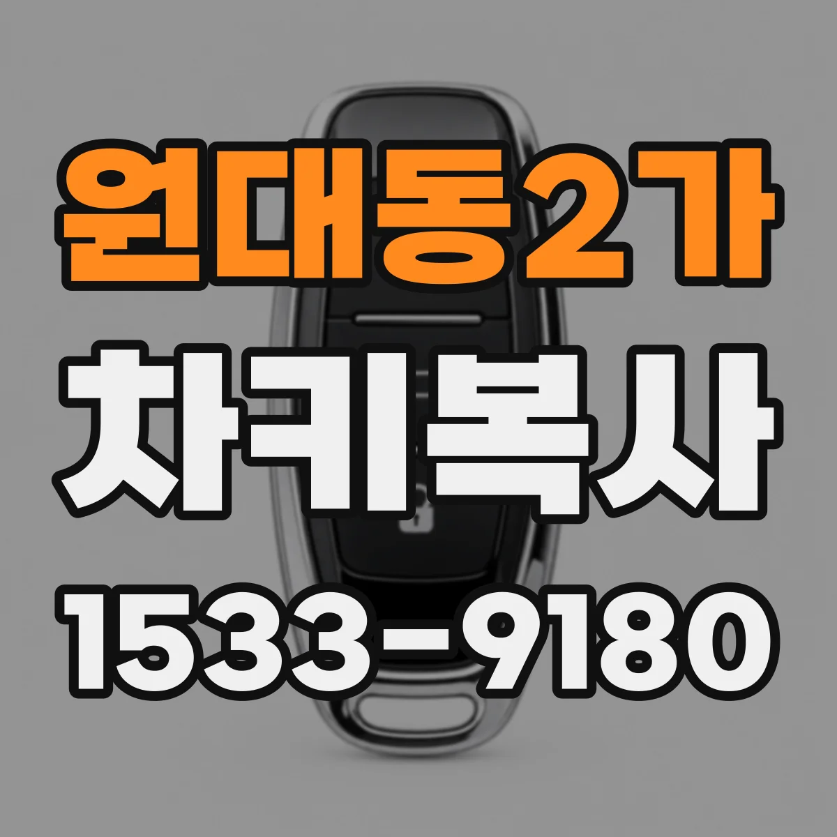 원대동2가 차키복사