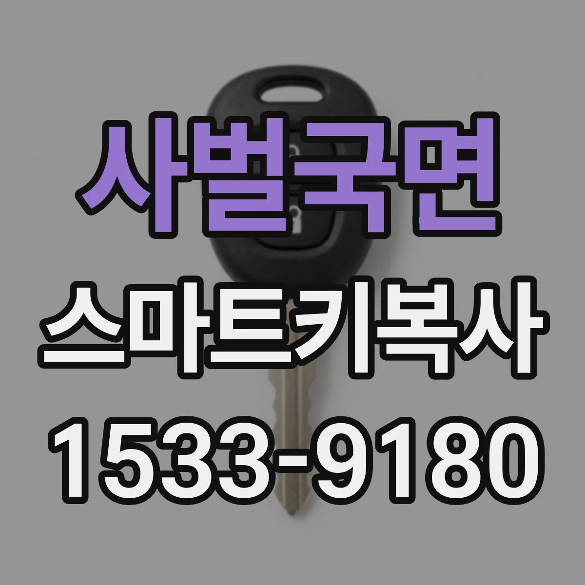 사벌국면 스마트키복사