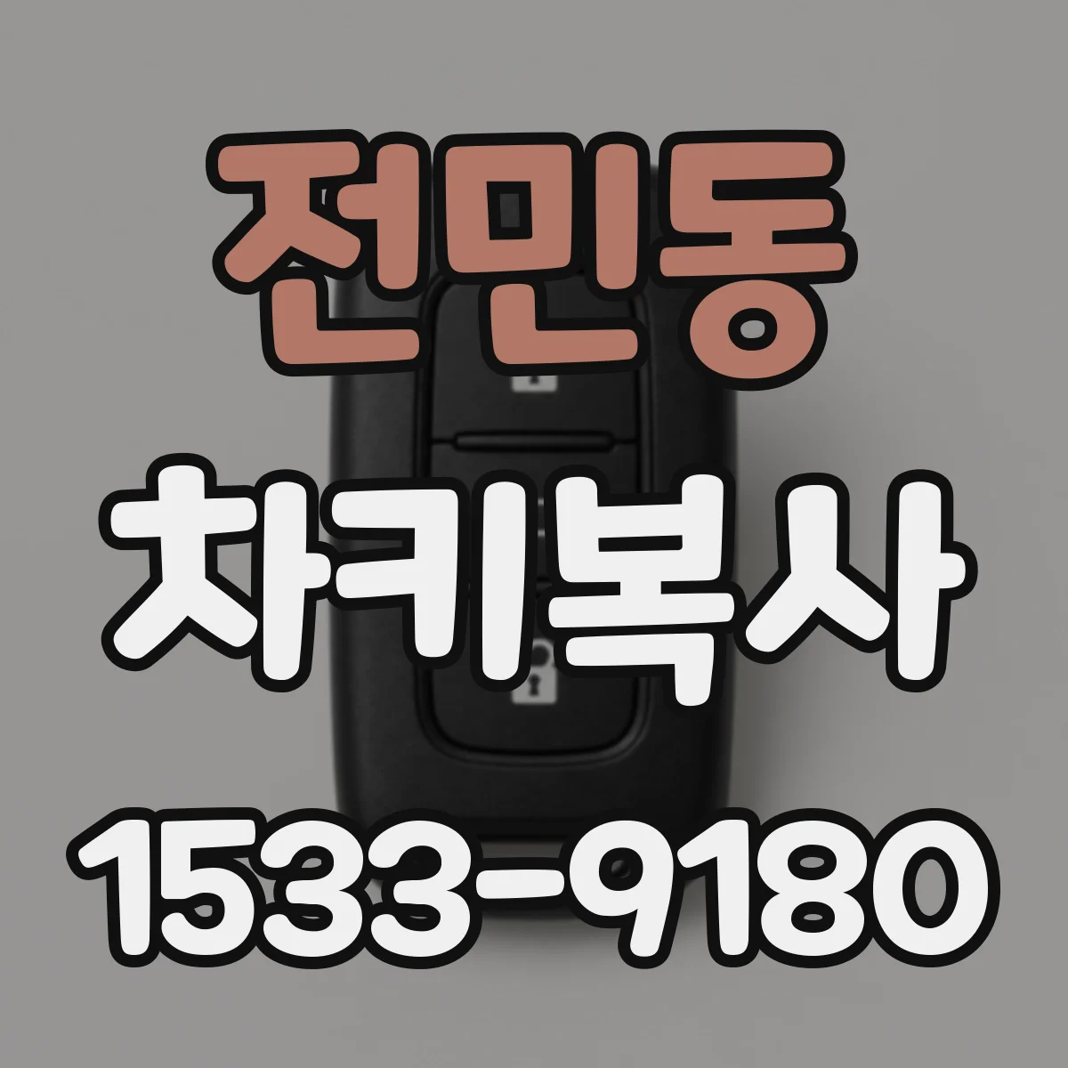 전민동 차키복사