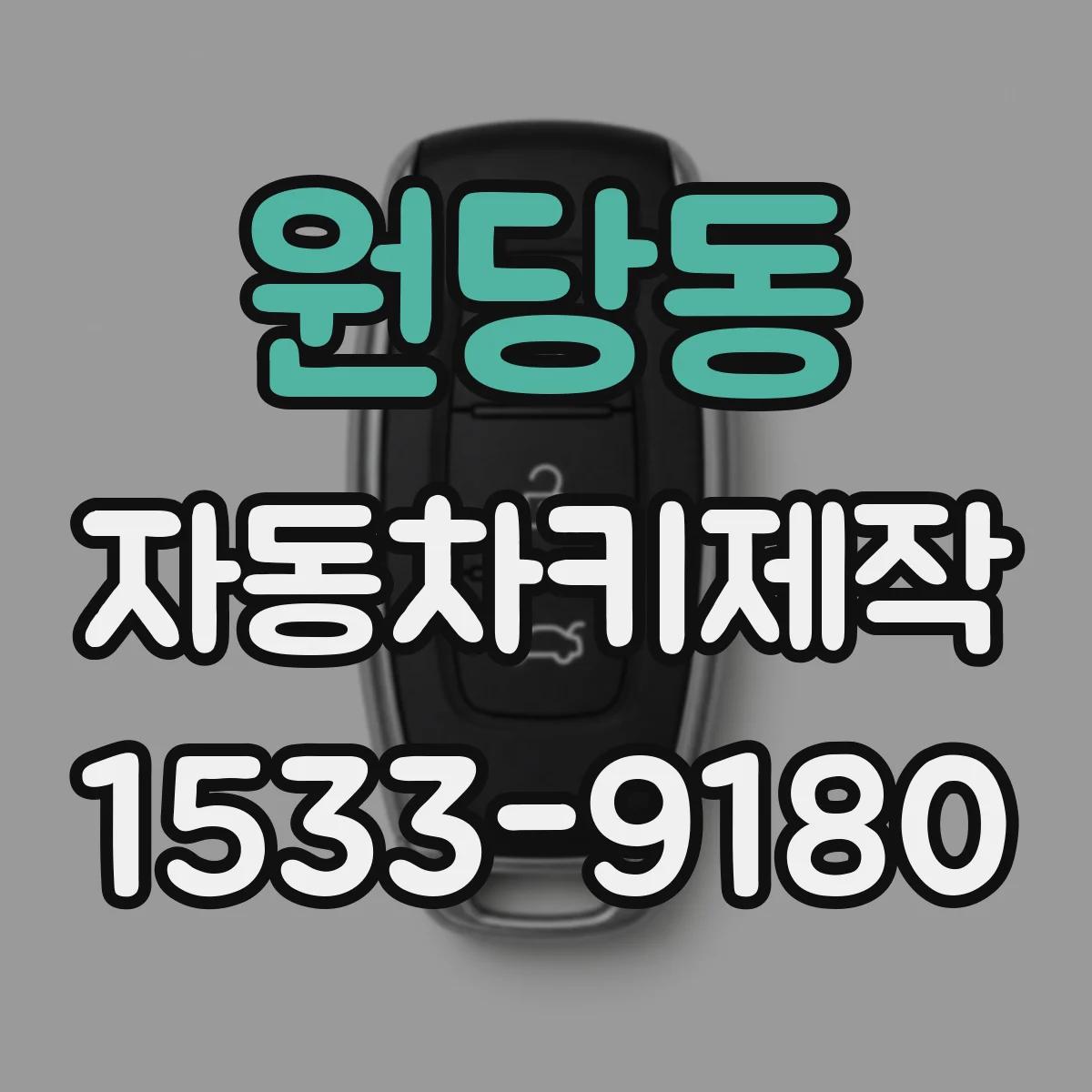 원당동 자동차키제작