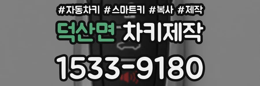 덕산면 차키제작