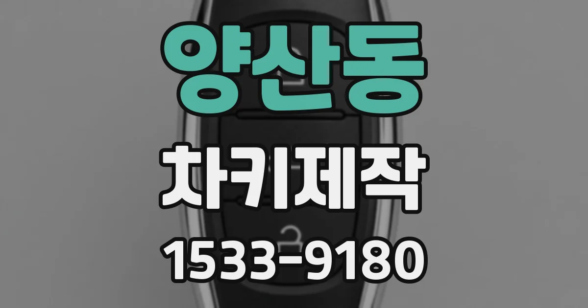 양산동 차키제작