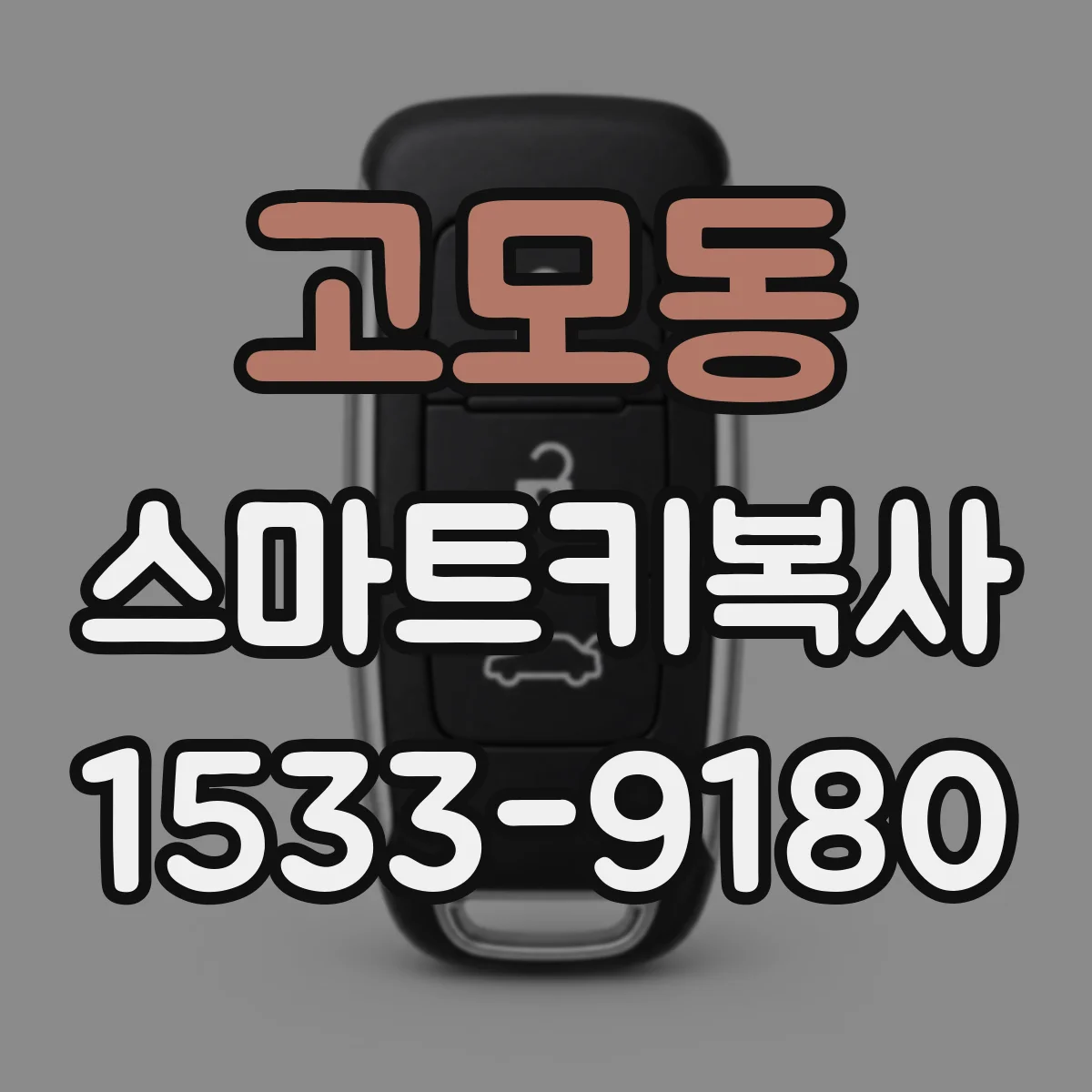 고모동 스마트키복사