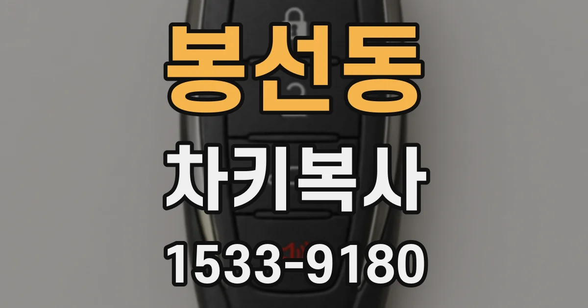 봉선동 차키복사