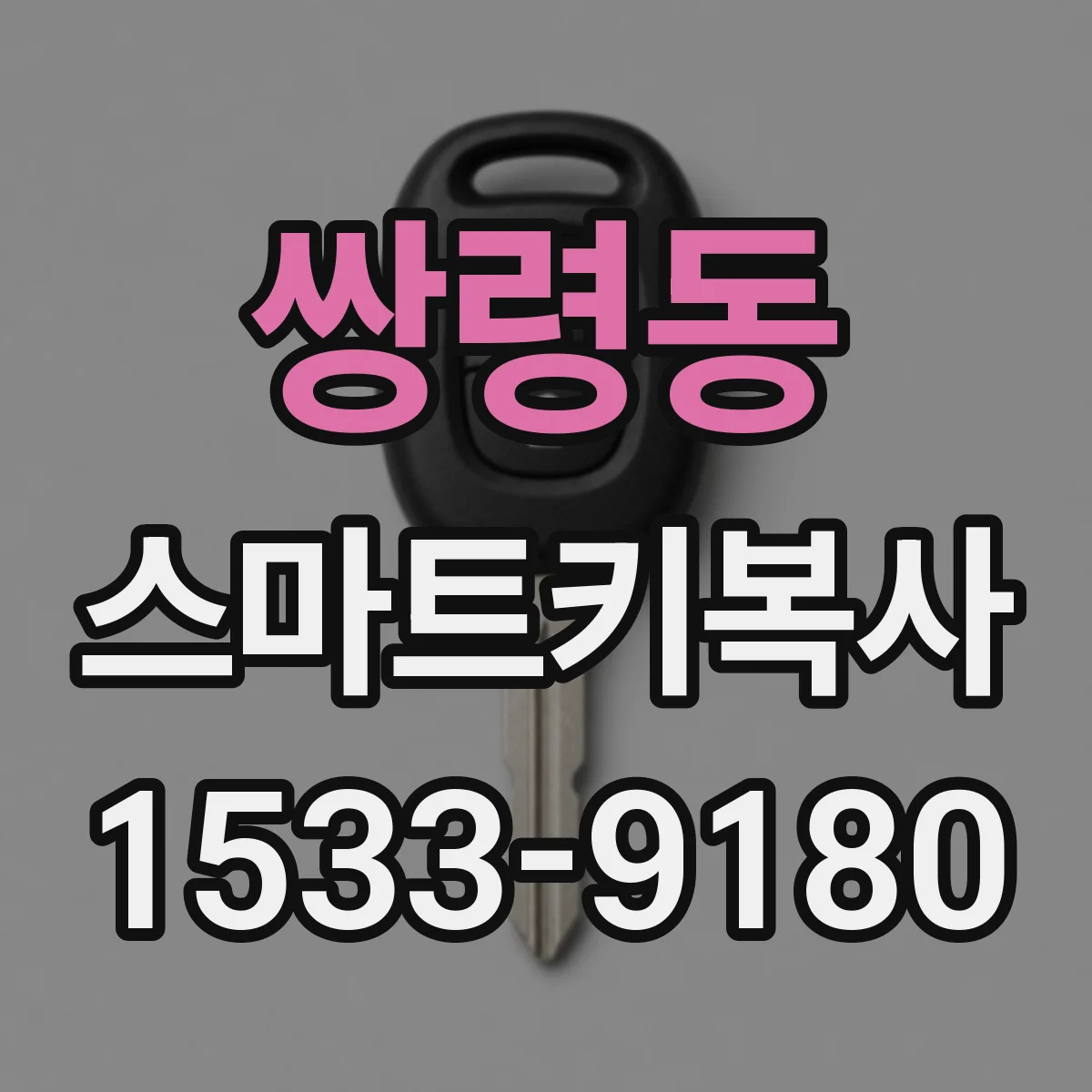 쌍령동 스마트키복사