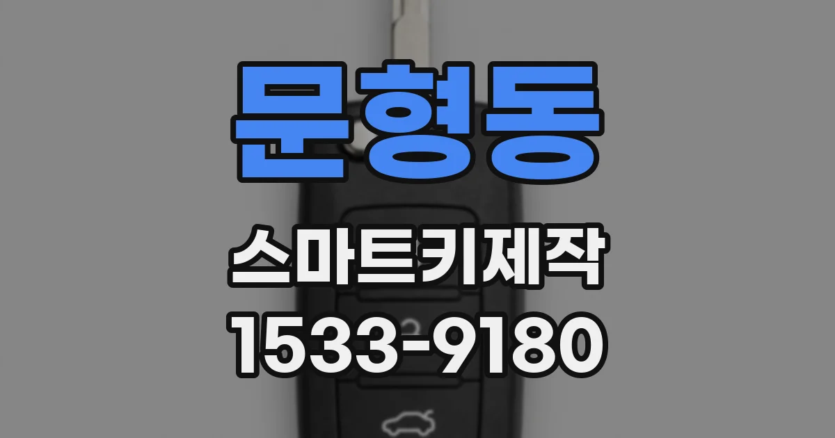 문형동 스마트키제작