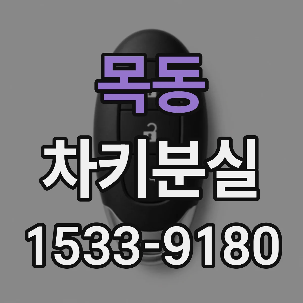 목동 차키분실