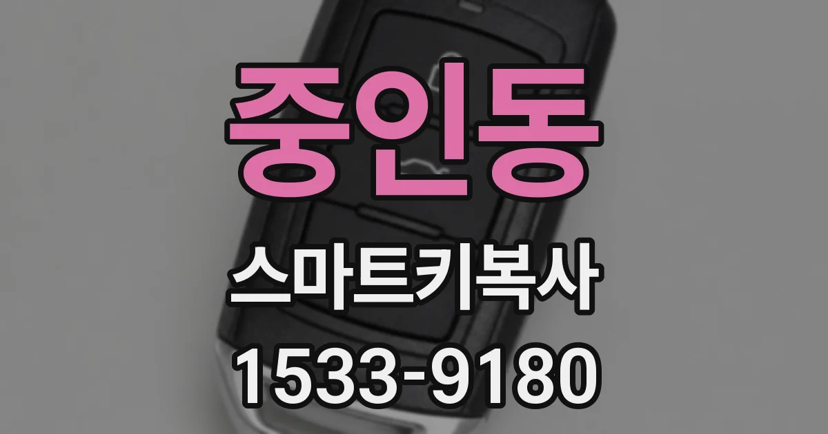 중인동 스마트키복사