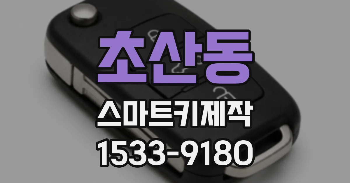 초산동 스마트키제작
