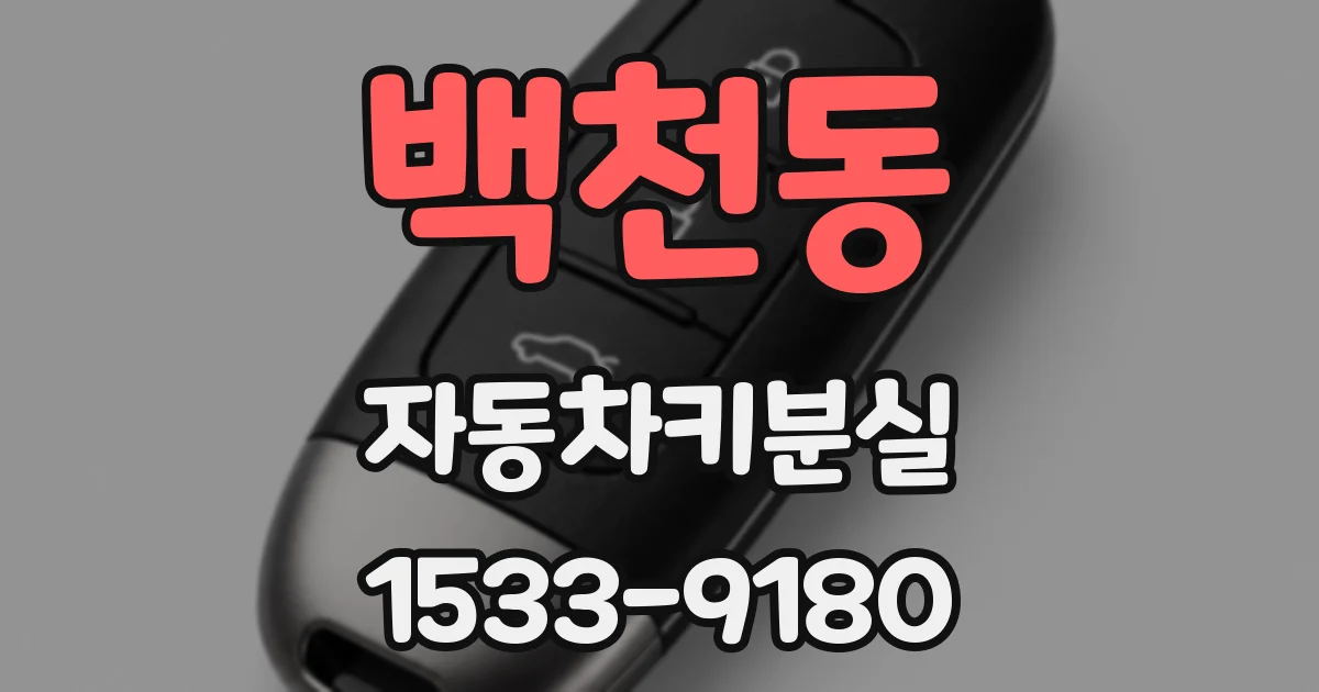 백천동 자동차키분실