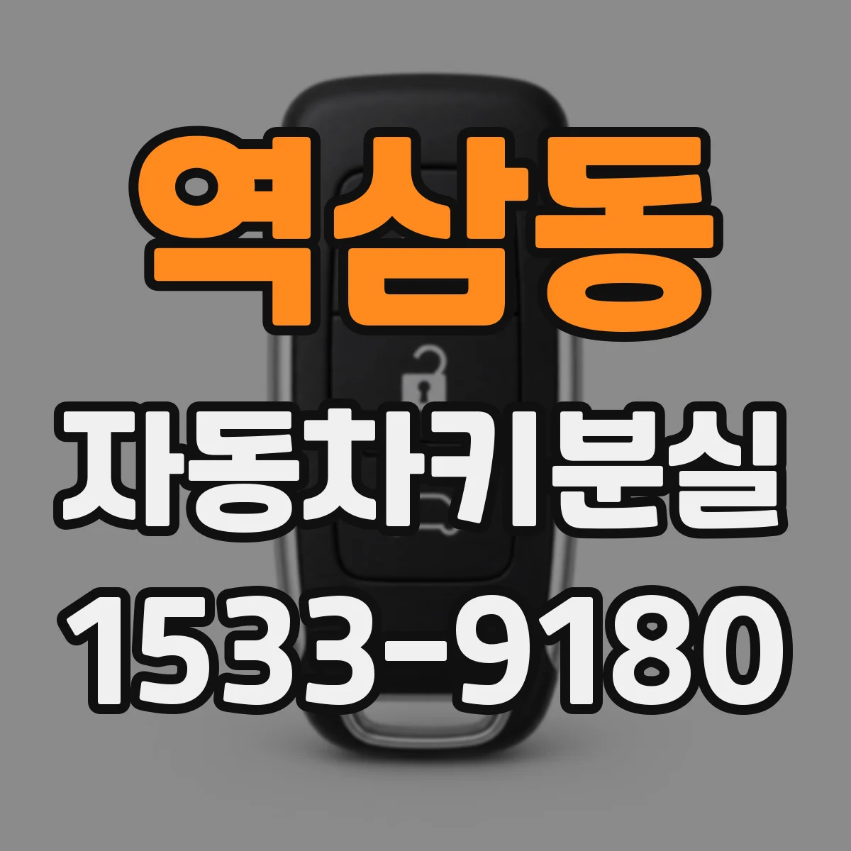 역삼동 자동차키분실